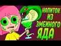 Что если выпить напиток из змеиного яда (Анимация)