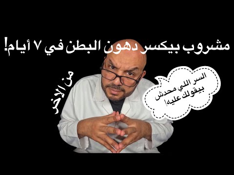 مشروب الصبح اللي بيكسر دهون البطن في ٧ أيام السر اللي محدش بيقولك عليه