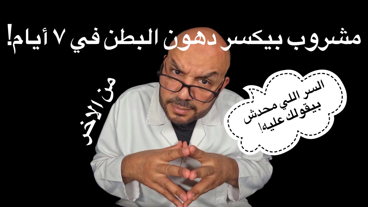 💥مشروب الصبح اللي بيكسر دهون البطن في ٧ أيام | السر اللي محدش بيقولك عليه!