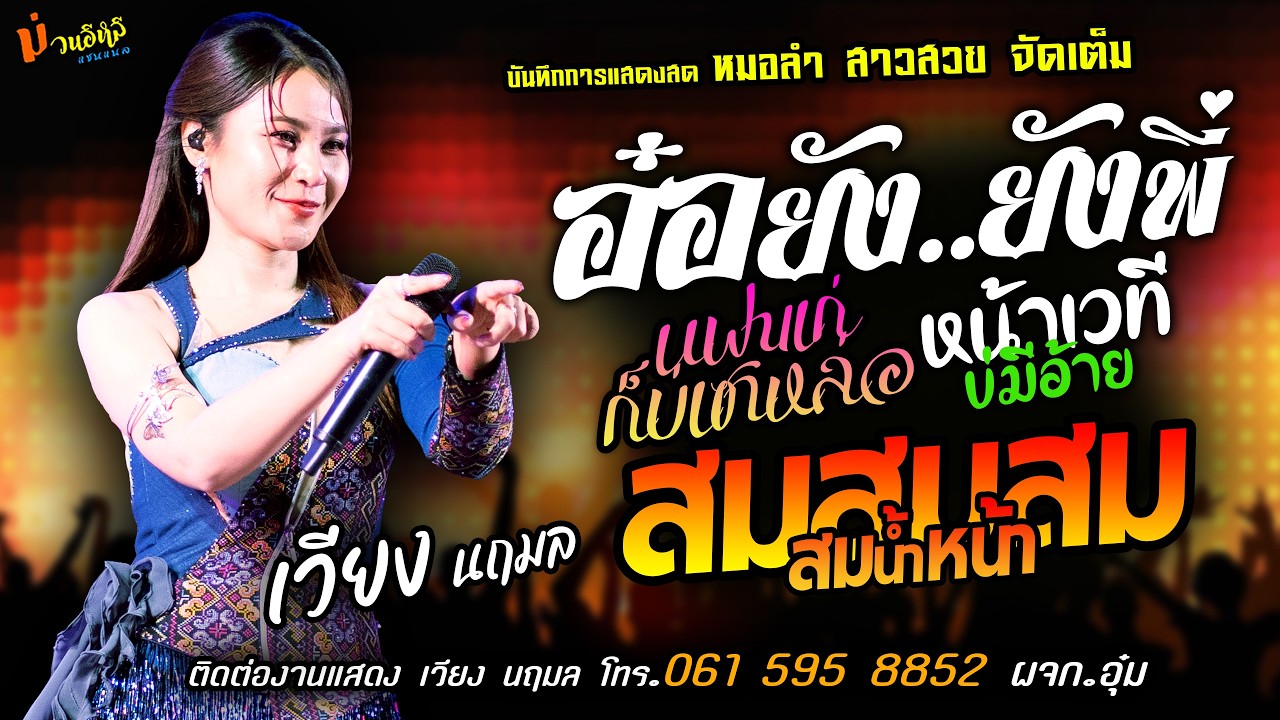 ❤️อ๋อยังยังพี่ X แฟนเก่าก็บ่เซาหล่อ X หน้าเวทีบ่มีอ้าย❤️[[เวียง นฤมล]] หมอลำสาวสวย สมสมสมน้ำหน้า