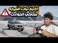 اخبارات حوادث وثبات السيارات محاكي الحوادث