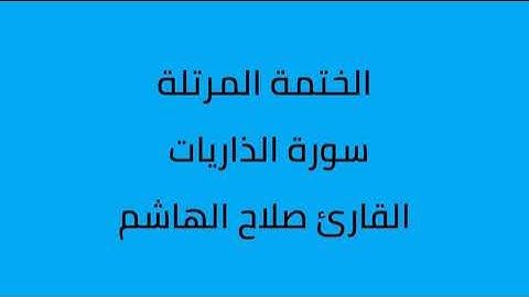 سورة الذاريات القارئ صلاح الهاشم