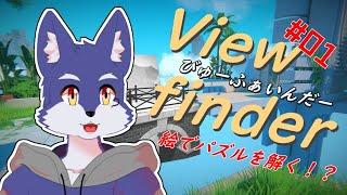 絵で謎解きをするパズルゲーム【Viewfinder】
