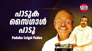 പാടുക സൈഗാള്‍ പാടൂ | Paduka Saigal Padoo | ONV Kurup | Umbayee | Vijayan East Coast | Ghazals