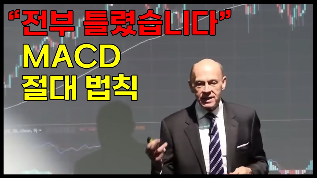 MACD 세력이 숨겨둔 비밀 매매법 지표 1개면 충분합니다