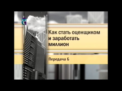 Видео: Хорошо ли зарабатывают оценщики?