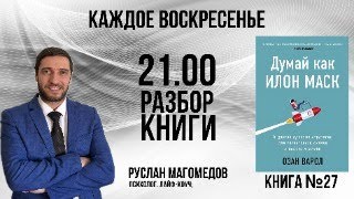 Книга 27 | ДУМАЙ КАК ИЛОН МАСК Озан Варол | психолог Руслан Магомедов