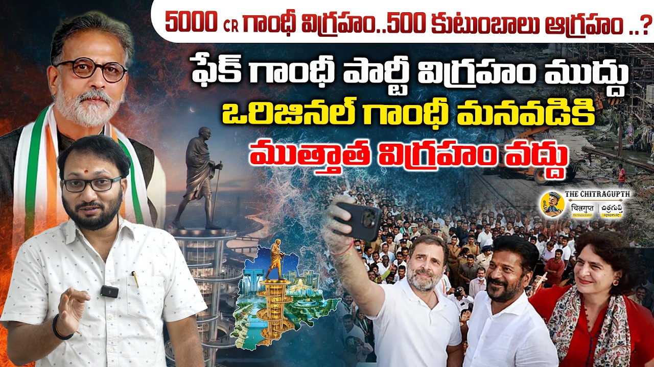 5000 Cr గాంధీ విగ్రహం ... 500 కుటుంబాలు ఆగ్రహం  | Hyderabad Gandhi Statue Controversy
