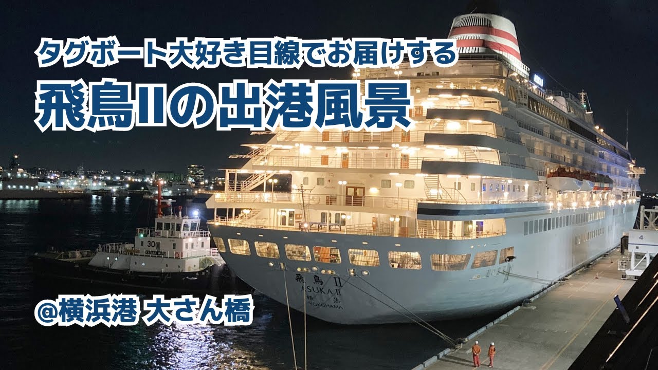 4K]【タグボート大好き目線】豪華客船「飛鳥Ⅱ」 横浜港・大さん橋から