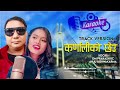 KarnaliKo Chheu - Om Prakash KC | Anju Bishwokarma | New Nepali Karaoke Song 2081