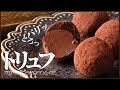 材料3つで簡単プロが作る本命トリュフ:バレンタインにも使えるレシピを公開 How to make Chocolate Truffle