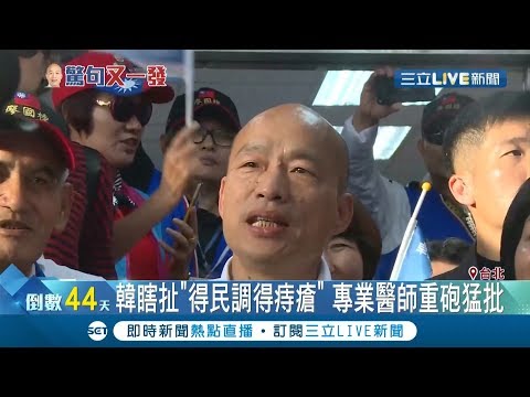 韓國瑜狂言"得民調者得痔瘡"氣得讓醫師重炮猛批! 李正皓分析韓脫口而出"落選"是犯了選舉大忌! │記者曾佳萱 鄭遠龍│【LIVE大現場】20191128│三立新聞台