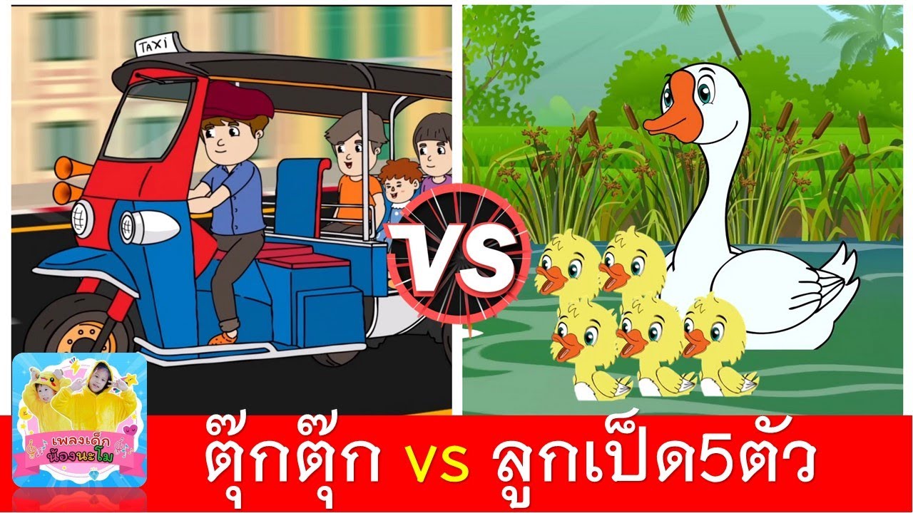 รถตุ๊กตุ๊ก vs ลูกเป็ด5ตัว