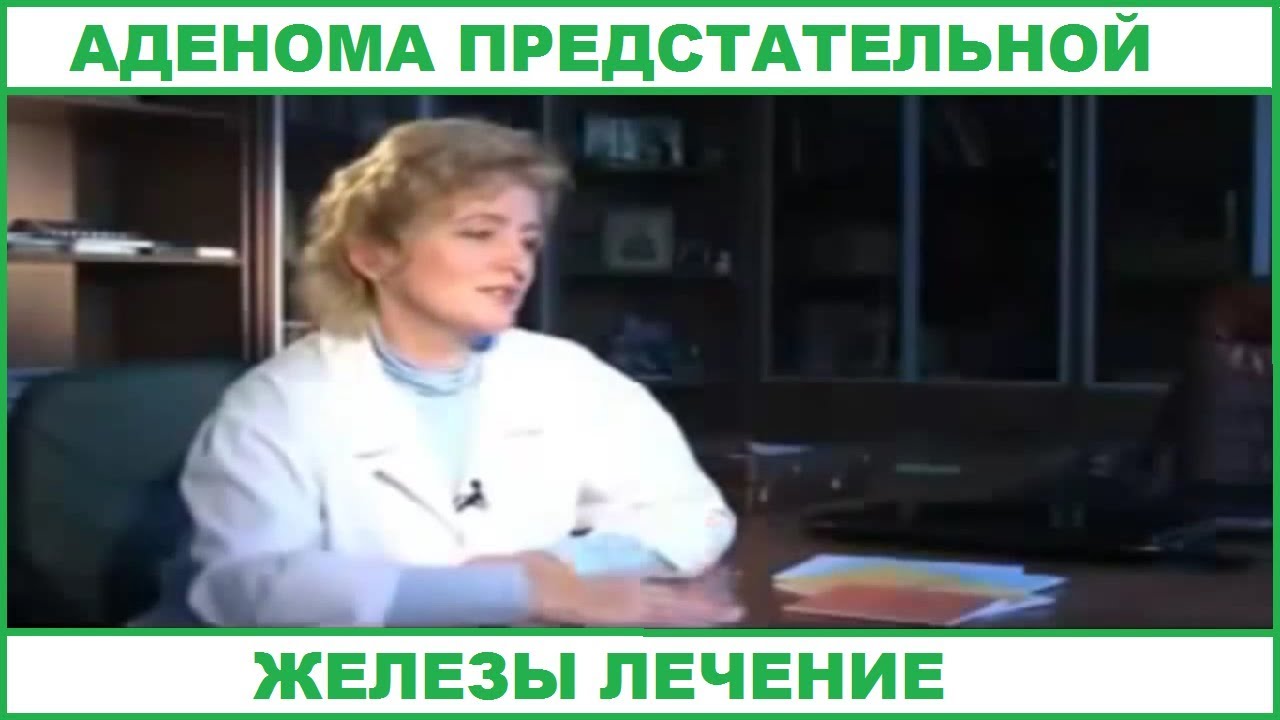 Аденома предстательной железы лечение - отзыв врача. Клуб Здоровье и ...