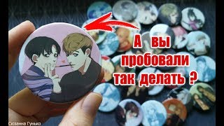 АНИМЕ ВЕЩИ СО СВОИМИ КАРТИНКАМИ ♥ МНОГО ЗНАЧКОВ, ПЛАКАТОВ и тд... АНИМЕ ВЕЩИ СО СВОИМИ КАРТИНКАМИ ♥ МНОГО ЗНАЧКОВ, ПЛАКАТОВ и тд...