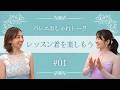 レッスン着を楽しんでみる｜バレエおしゃれトーク vol.1