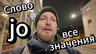 Слово "jo" #норвежскийязык