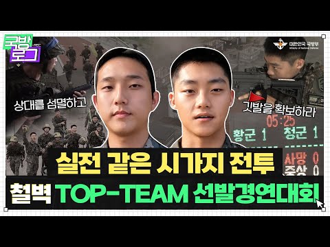 [국방로그] EP.9 시가지 전투로 실전적 전투력 <strong>LEVEL</strong> <strong>UP</strong> ⬆ 철벽 TOP-TEAM 선발 경연대회 | 대한민국 국방부