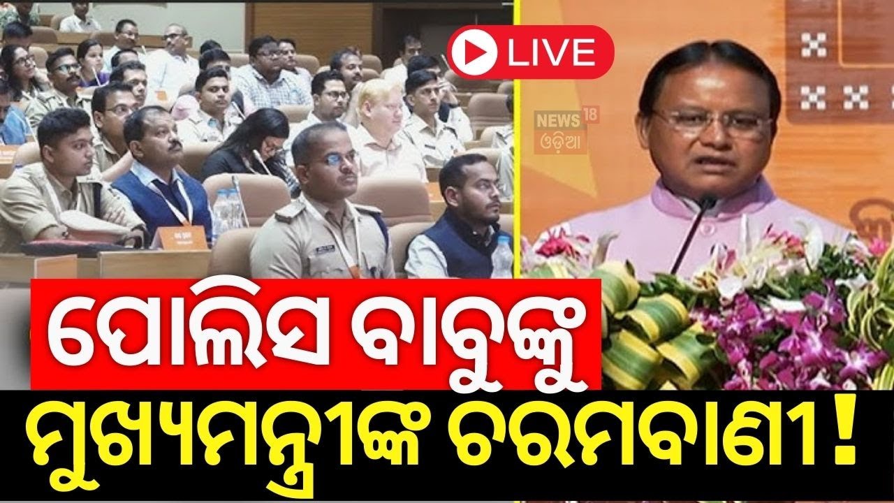 Live: ପୋଲିସ ବାବୁଙ୍କୁ ଏମିତି କହିଲେ ମୁଖ୍ୟମନ୍ତ୍ରୀ | Odisha CM Advises To Collector And SPs