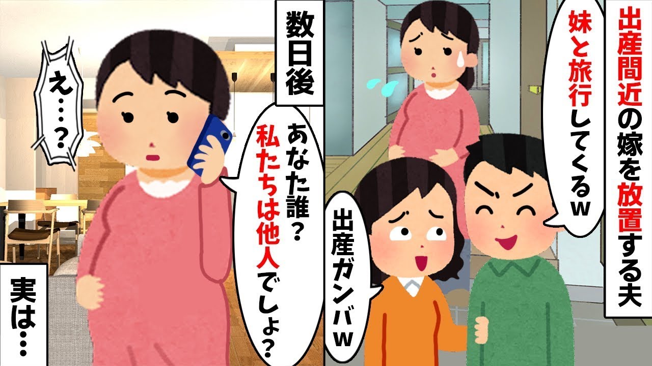 【修羅場】【裏切り】【衝撃】出産直前の私を置いて…夫「妹と旅行してくるわw」【2ch修羅場スレ・ゆっくり解説】