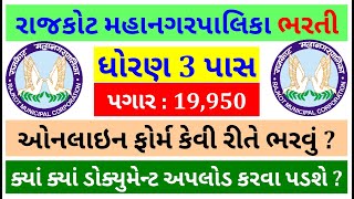 RMC Bharti 2021 | Rajkot Municipal Corporation Bharti 2021 | Apply Online | Sarkari Bharti | V2