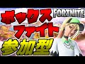 【フォートナイト参加型ライブ配信】「ボックスファイト、やる」Fortnite