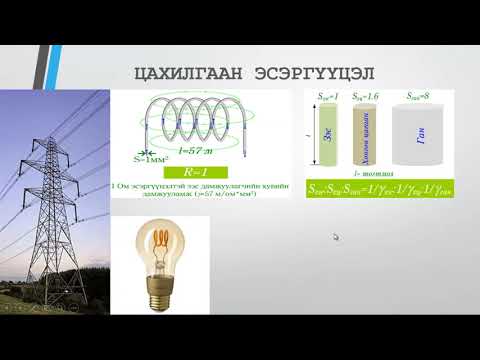 Видео: Резонансын үед rlc хэлхээнд эсэргүүцэл байна уу?