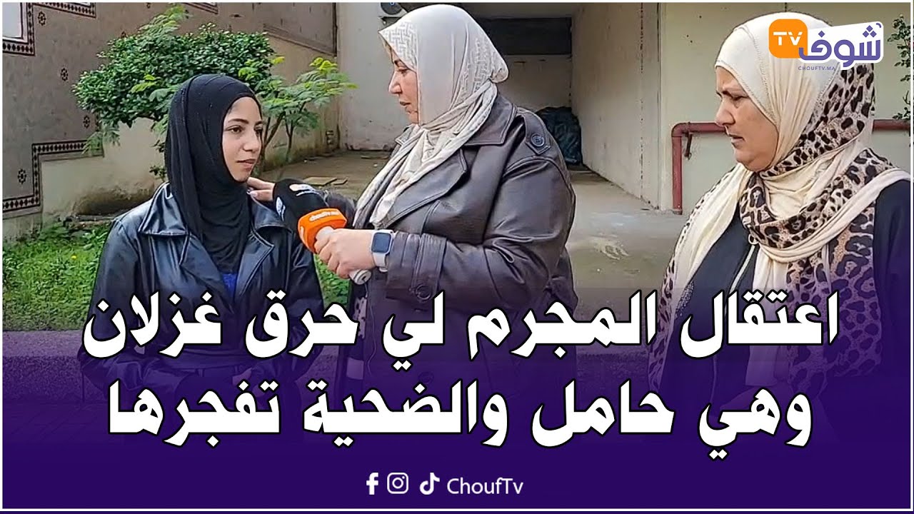 عاجل و على المباشر من كازا : اعتقال المجرم لي حرق غزلان وهي حامل والضحية تفجرها 