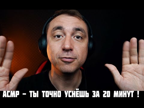 АСМР ТЫ ТОЧНО УСШЁШЬ ЗА 20 МИНУТ