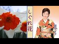 しぐれ花 歌:岡ゆう子