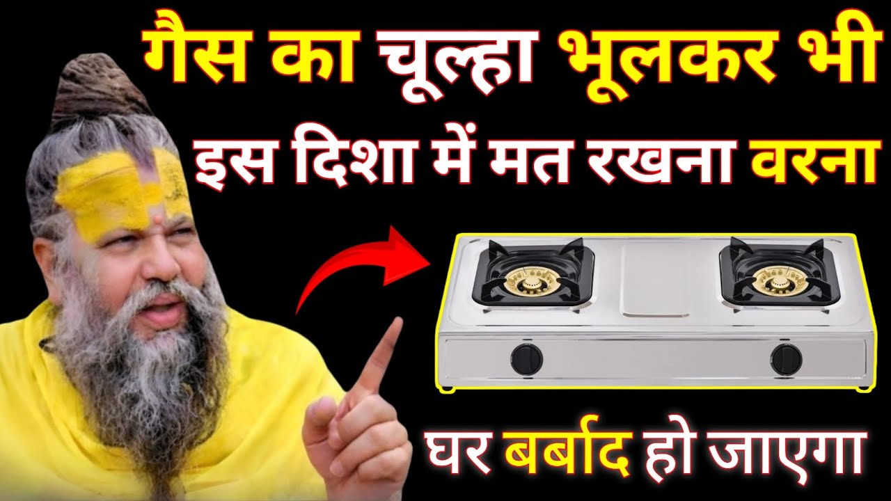 घर में भूलकर भी गैस चूल्हा इस दिशा में रखा तो घर होगा बर्बाद! 😱 शास्त्रों की बड़ी चेतावनी