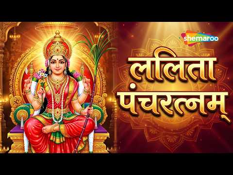सुनिए माँ ललिता त्रिपुर सुंदरी का शक्तिशाली स्तोत्र | ललिता पंचरत्नम् | Lalita Pancharatnam Stotram