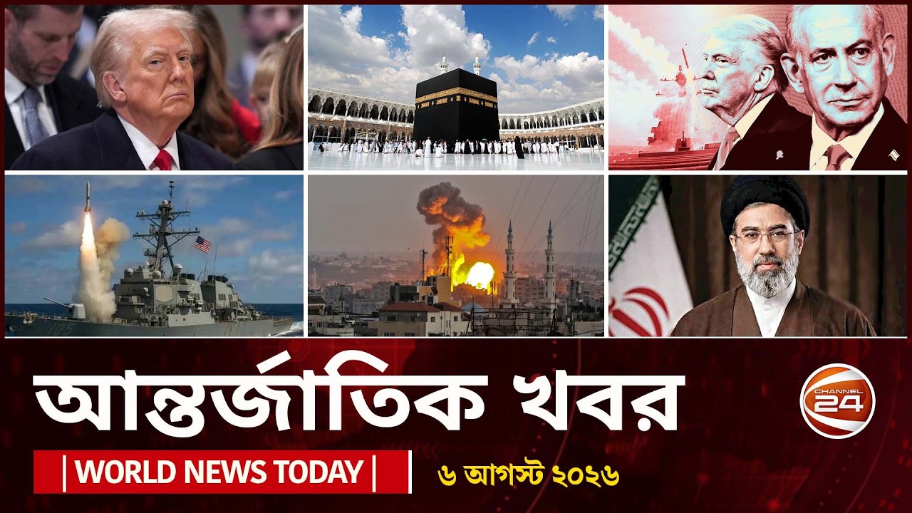 আজকের আন্তর্জাতিক খবর | ৬ আগস্ট ২০২৬  | World News Today | International News Bangla | Channel 24