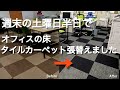 週末の土曜日半日で事務所のタイルカーペット張替えさせて頂きました。サンゲツNT314とNT326Eの２色使いのカーペット貼りです。【千葉県八街市某オフィス】