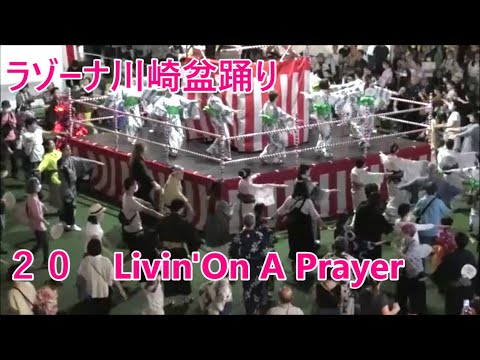 Livin'On A Prayer　2023年ラゾーナ川崎盆踊り２０