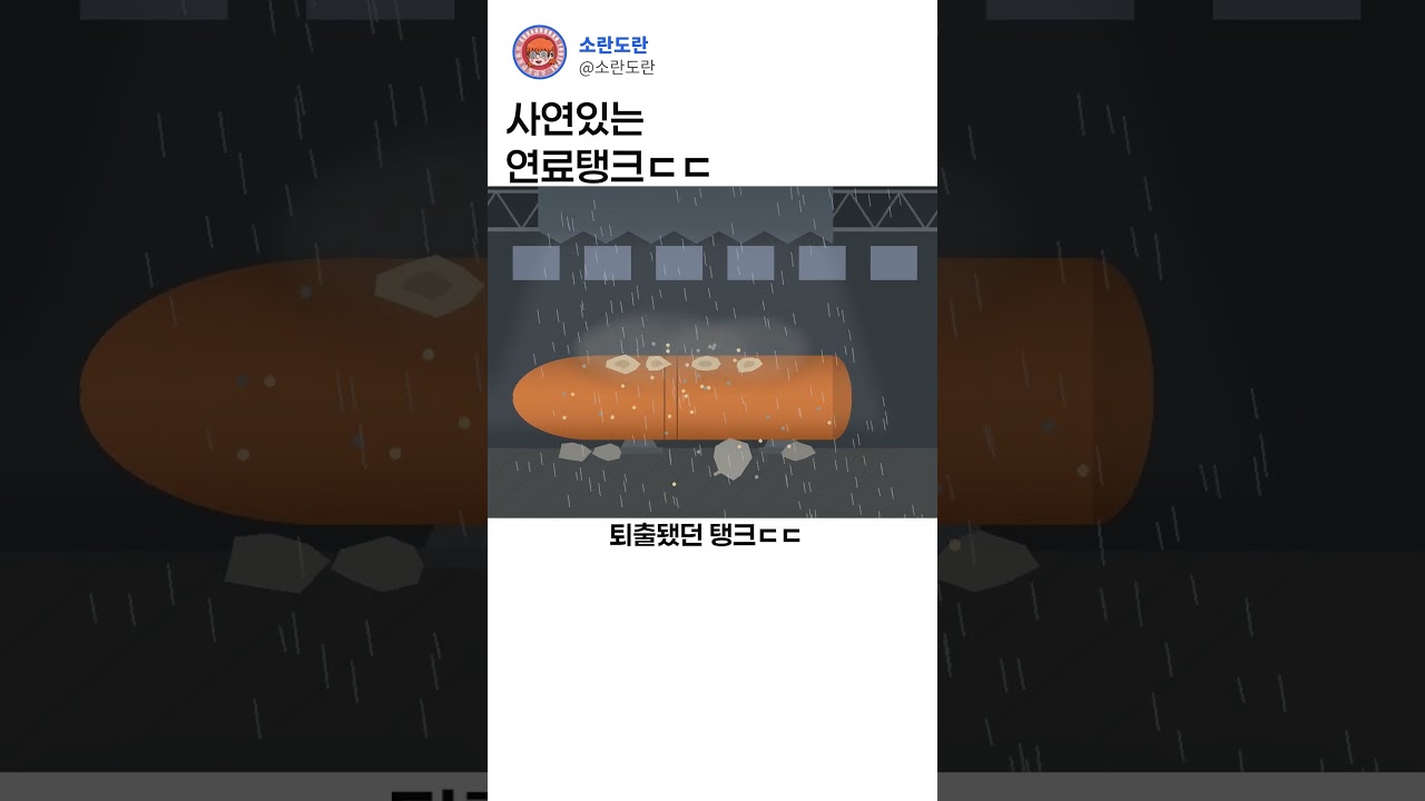 사연있는 연료탱크ㄷㄷ