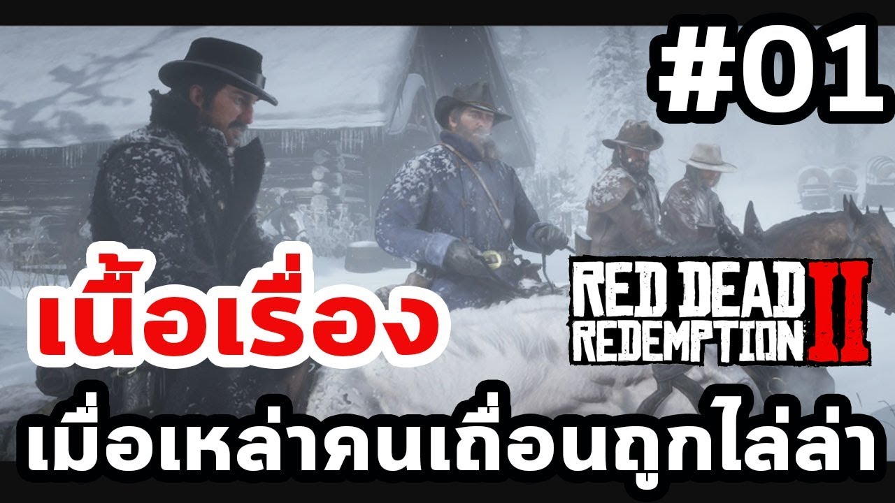 Red Dead Redemption 2 : เนื้อเรื่อง Ep.01 เมื่อเหล่าคนเถื่อนถูกไล่ล่า