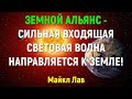 ЗЕМНОЙ АЛЬЯНС - СИЛЬНАЯ ВХОДЯЩАЯ СВЕТОВАЯ ВОЛНА НАПРАВЛЯЕТСЯ К ЗЕМЛЕ!| Майкл Лав