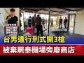 台男遭行刑式開3槍 被棄屍泰機場旁廢商店