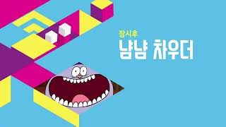 Boomerang Korea Next Bumper Chowder 2018