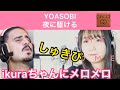 YOASOBI 夜に駆ける　ikuraちゃんに惚れちゅう外国人　【海外の反応/THE FIRST TAKE】