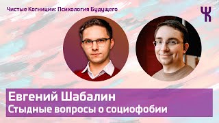 видео: Евгений Шабалин — стыдные вопросы о социофобии / Психология Будущего картинка: Евгений Шабалин — стыдные вопросы о социофобии / Психология Будущего