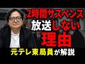 【衝撃】あの2時間ドラマがテレビから消えた本当の理由とは【メディア 番組】