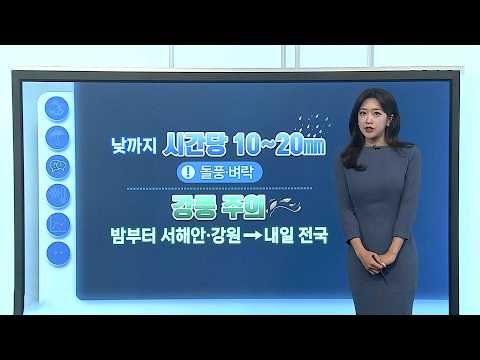 [날씨클릭] 10월 중순 늦더위 후 전국 비…내일 급격히 쌀쌀 / 연합뉴스TV (YonhapnewsTV)