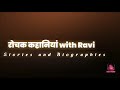 रोचक कहानियां with Ravi channel Introductory video