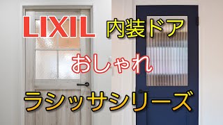 【おしゃれ】リクシル内装ドアラシッサシリーズはたくさん選べて何よりお部屋がおしゃれに変わる!