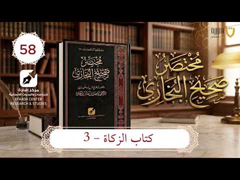 مختصر صحيح البخاري | الحلقة (58) | كتاب الزكاة - 3