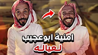 ابوعجيب و أمنياته للعياله 😂🤷🏻‍♂️سنابات ابوحصه وابوعجيب