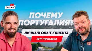 Золотая виза Португалии. Выбор страны для жизни. Кейс Петра Чернышова – ТОП Менеджер из Украины