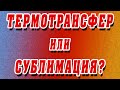 ТЕРМОТРАНСФЕР или СУБЛИМАЦИЯ?